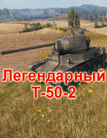 Легендарный Т-50-2 в World of Tanks