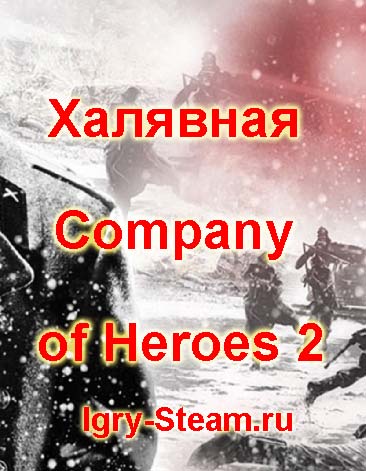 Халявная Company of Heroes 2