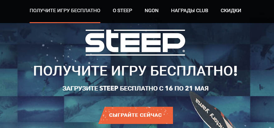 Steep От Ubisoft раздаётся за Бесплатно!